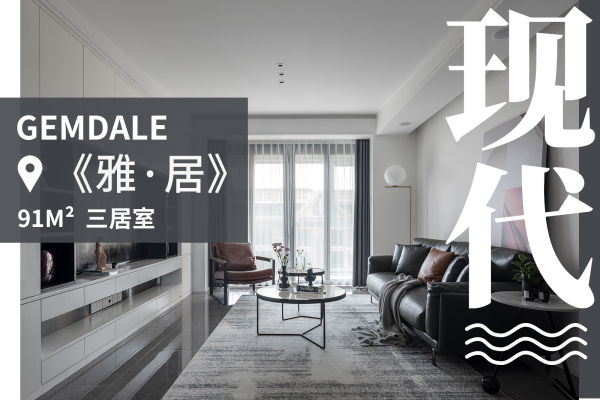 现代简约·东关乐尚林居
