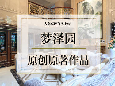 欧式·梦泽园美美公馆