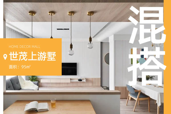 混搭·世茂上游墅