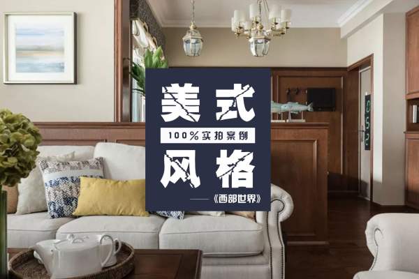 美式·犀浦华润橡树湾