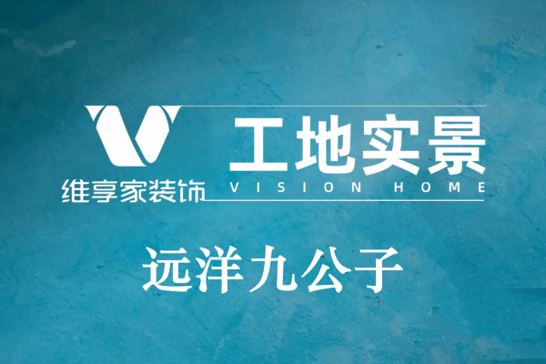 现代简约·远洋九公子