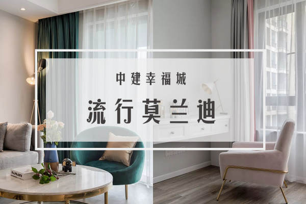 现代简约·中建幸福城