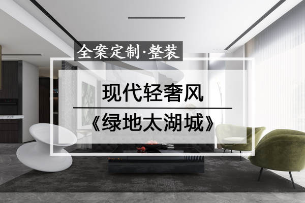 现代简约·绿地太湖城