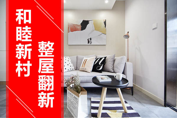 现代简约·和睦新村
