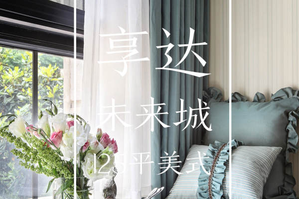 美式·戚墅堰亨达未来城