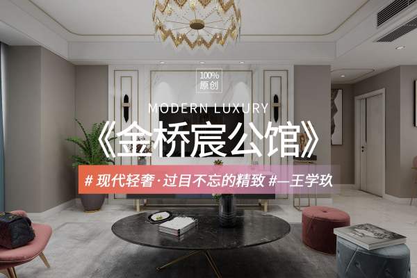 现代简约·金侨宸公馆