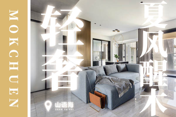 现代简约·山语海