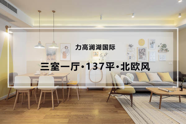 北欧·力高澜湖国际（北欧