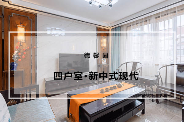 中式·德馨园