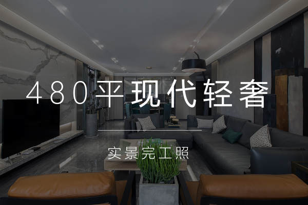 现代简约·海珀澜轩