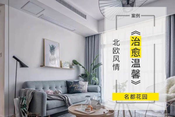 北欧·名都花园