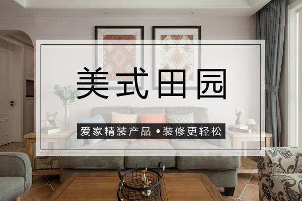 美式·莘香雅苑