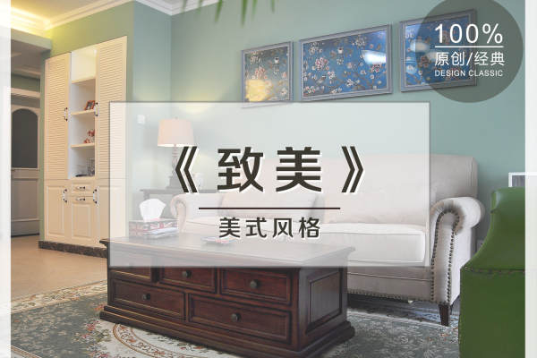 美式·格调艺术领地