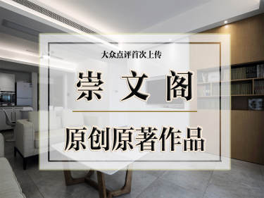 现代简约·崇文阁小区