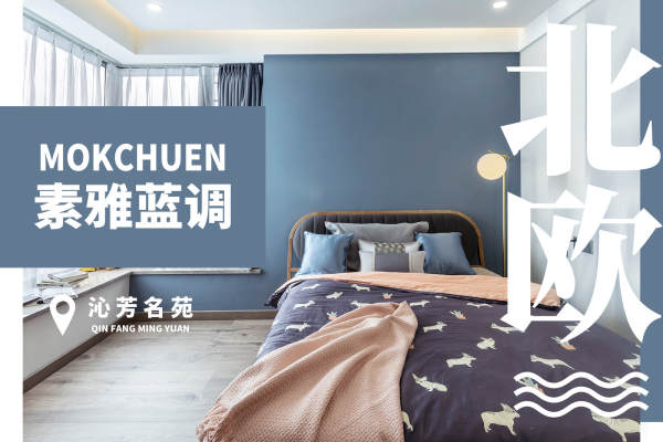 北欧·沁芳名苑