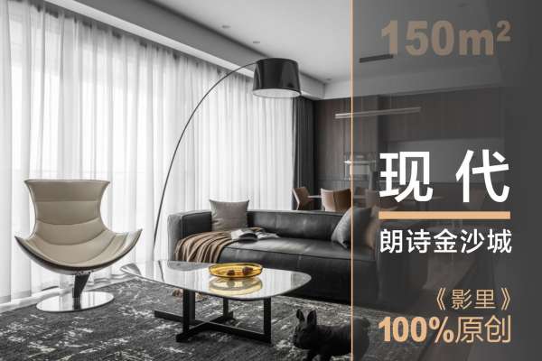 现代简约·朗诗金沙成