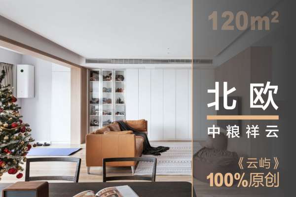 北欧·中粮祥云