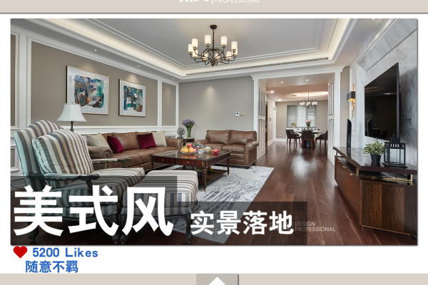 美式·山语清晖 210㎡ 美式