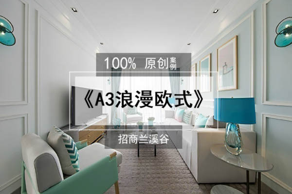 欧式·招商兰溪谷