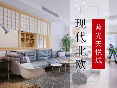 北欧·蓝光天悦辰