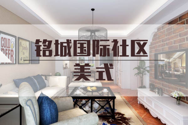 美式·铭城国际社区