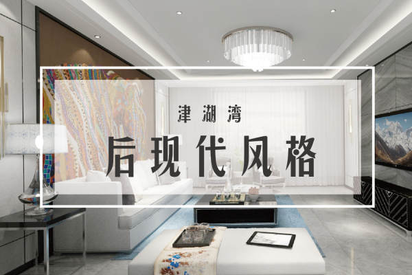 混搭·津湖湾
