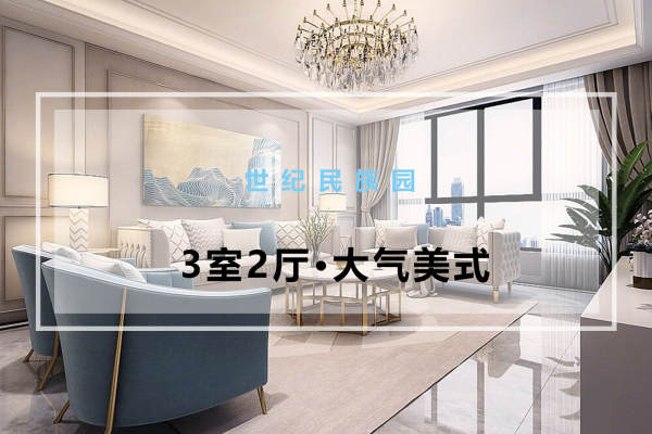 美式·世纪民族园
