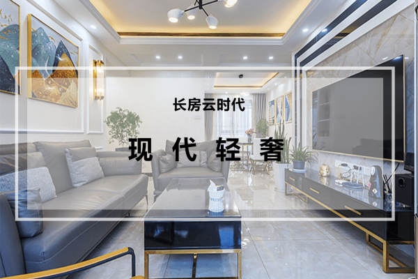现代简约·长房云时代