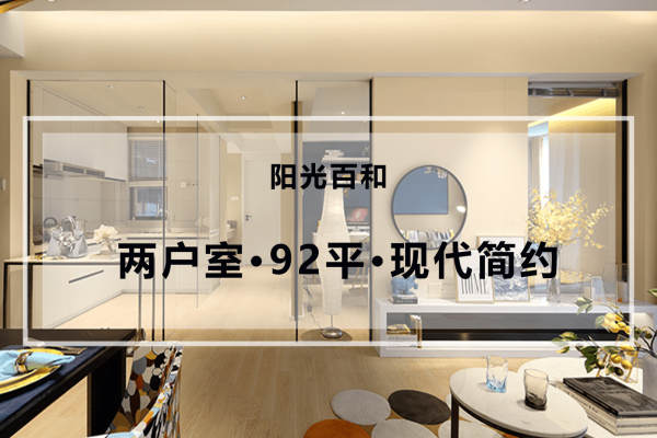 现代简约·阳光百和