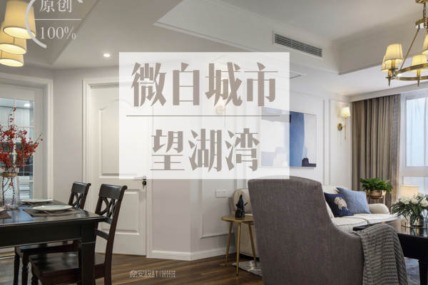 美式·望湖湾