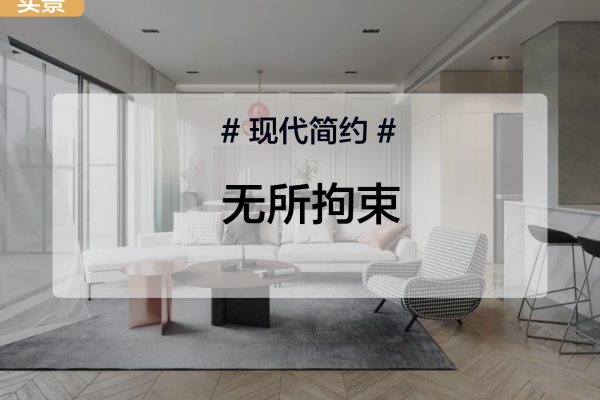 现代简约·凯旋豪庭