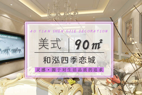 美式·和泓四季恋城