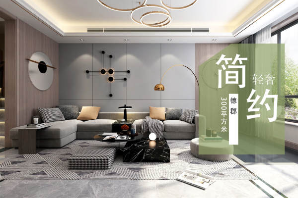 现代简约·德郡