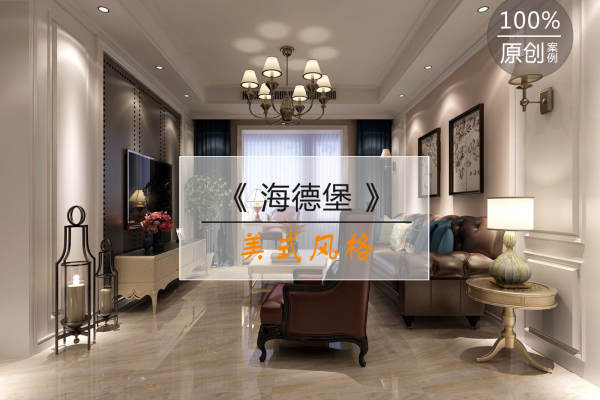 美式·东润·海德堡b区