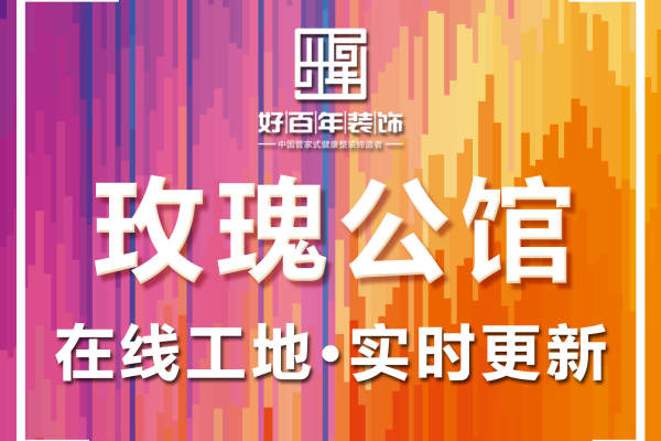 北欧·易道郡·玫瑰公馆