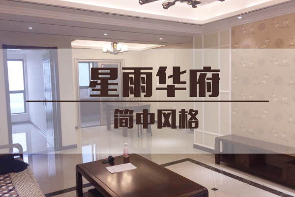 中式·太仓雨润.星雨华府