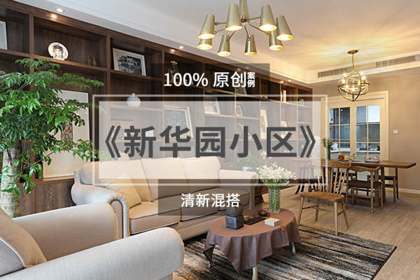 混搭·新华南小区梅园