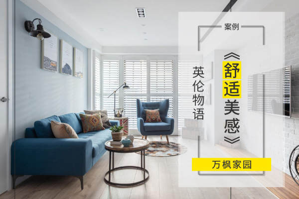 英伦·万枫家园