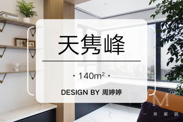 现代简约·天隽峰