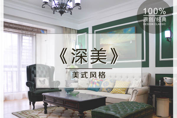 美式·德泽天下