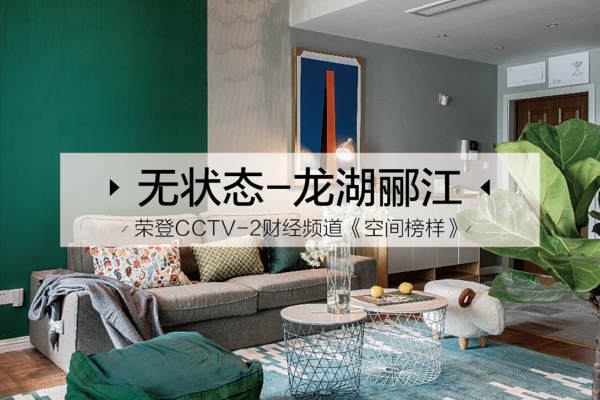 北欧·龙湖郦江