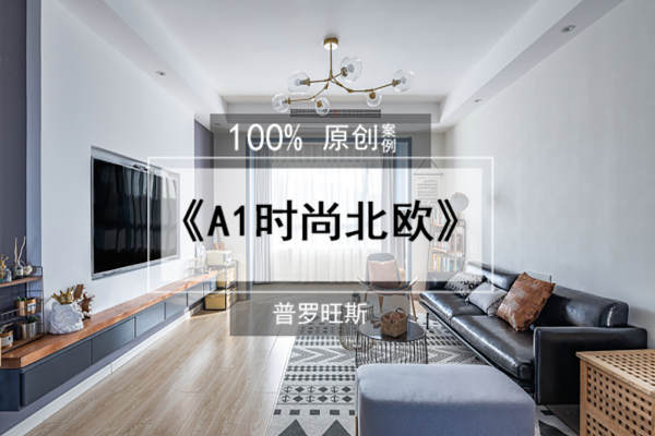 北欧·普罗旺斯