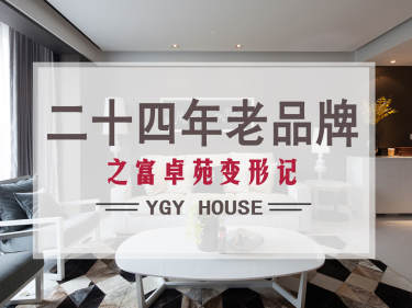 现代简约·富卓苑