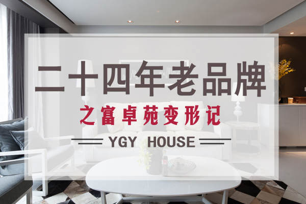 现代简约·富卓苑