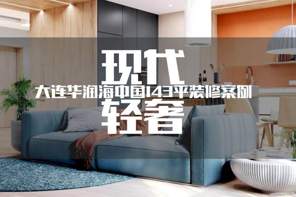现代简约·华润海中国