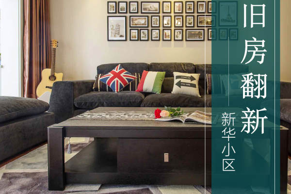 美式·新华小区