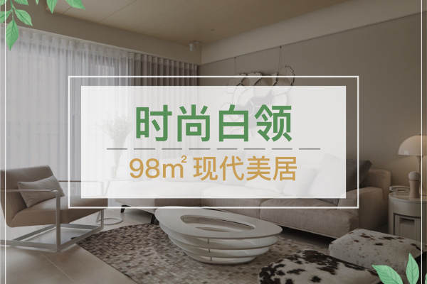 现代简约·雅居乐周宅