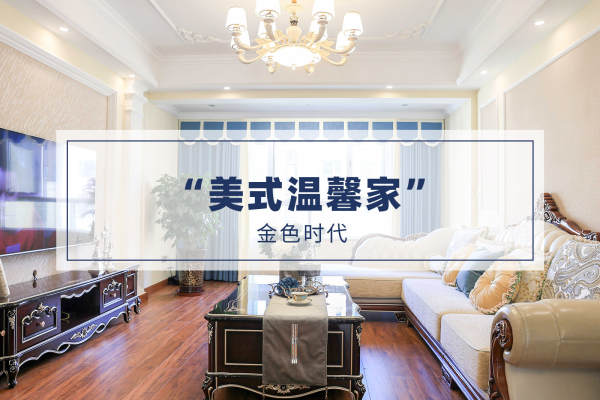 美式·金色时代