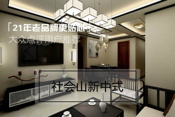 中式·社会山