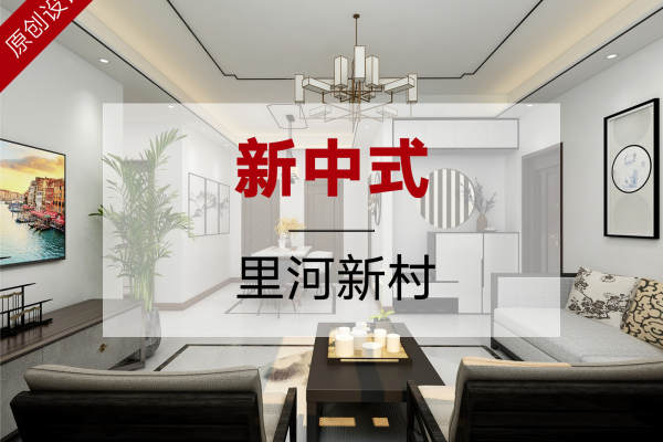 中式·里河新村